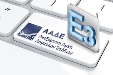 Δείτε το νέο Ε3 - Υπεγράφη η εγκύκλιος