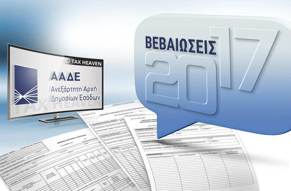 Διαθέσιμη η εφαρμογή για την υποβολή των βεβαιώσεων αποδοχών φορολογικού έτους 2017