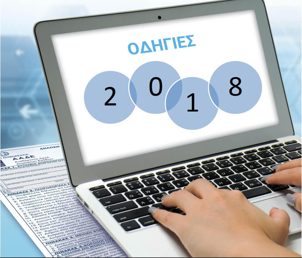 Το βιβλιαράκι οδηγιών για τις δηλώσεις φορολογικού έτους 2018