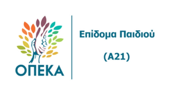 Διαθέσιμη η πλατφόρμα αίτησης Α21 για το επίδομα παιδιού 2019 από την Πέμπτη 7 Μαρτίου