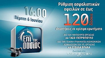 Ρύθμιση ασφαλιστικών οφειλών σε έως 120 δόσεις. Δείτε σε μαγνητοσκόπηση την εκπομπή Επί της ουσίας
