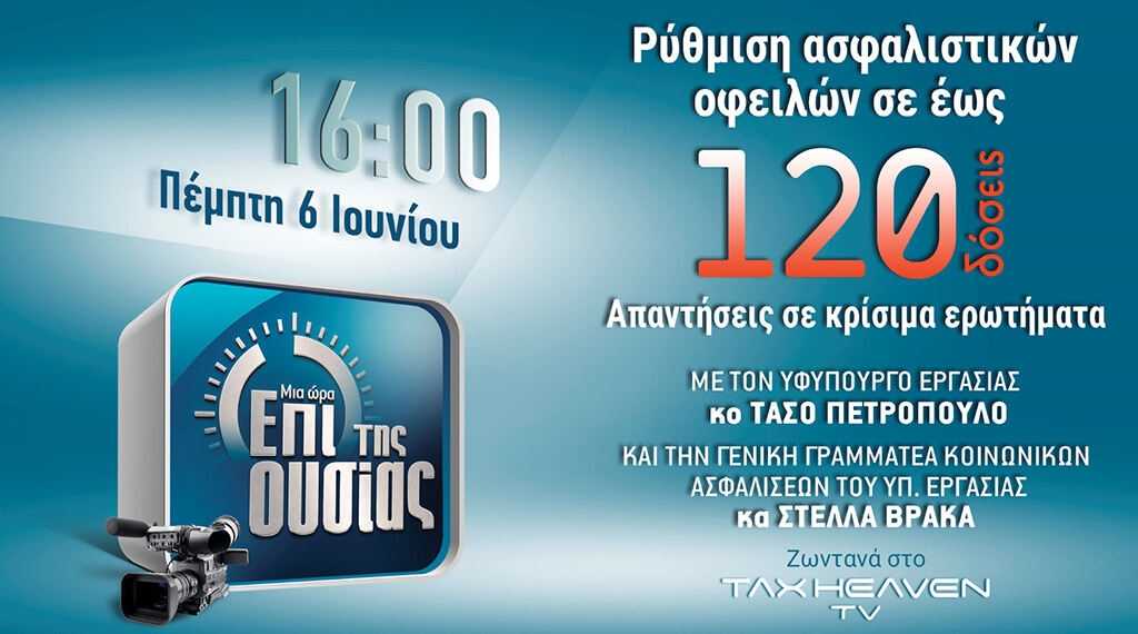 Ρύθμιση ασφαλιστικών οφειλών σε έως 120 δόσεις. Δείτε σε μαγνητοσκόπηση την εκπομπή Επί της ουσίας