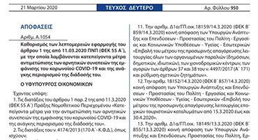 Δημοσιεύθηκαν στο ΦΕΚ οι αποφάσεις με τους ΚΑΔ για αναστολή είσπραξης οφειλών, παράταση καταβολής δόσεων και Φ.Π.Α 