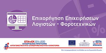 Επιχορηγηση Λογιστών